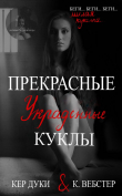 Книга Прекрасные украденные куклы (ЛП) автора Кер Дуки