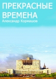 Книга Прекрасные времена автора Александр Кормашов
