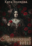 Книга Прекрасный финал (СИ) автора Кира Воллеф