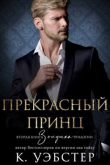 Книга Прекрасный принц (ЛП) автора К. Уэбстер