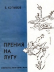 Книга Прения на лугу автора Евгений Копылов