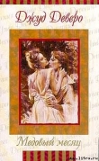 Книга Преображение (Медовый месяц) автора Джуд Деверо