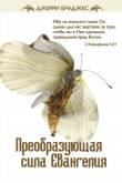 Книга Преобразующая сила Евангелия автора Джерри Бриджес