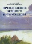 Книга Преодоление земного притяжения автора Николай Протоиерей (Агафонов)