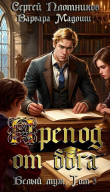 Книга Препод от бога (СИ) автора Сергей Плотников