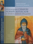 Книга Преподобный Симеон Новый Богослов и православное предание автора Иларион Алфеев