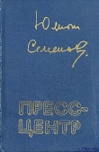 Книга Пресс-центр автора Юлиан Семенов