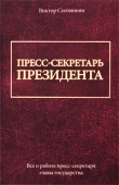 Книга Пресс-секретарь президента автора Виктор Согомонян