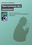 Книга Преступление без наказания автора Светлана Алешина