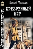 Книга Презренный кат (СИ) автора Алексей Филиппов