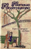 Книга Презумпция любви автора Наташа Колесникова