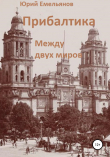 Книга Прибалтика. Между двух миров автора Юрий Емельянов