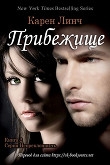 Книга Прибежище (ЛП) автора Карен Линч