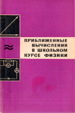 Книга Приближённые вычисления в школьном курсе физики автора Наум Прейсман
