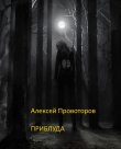 Книга Приблуда (СИ) автора Алексей Провоторов