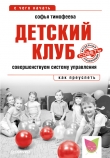 Книга Прибыльный детский клуб автора Софья Тимофеева