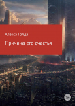 Книга Причина его счастья автора Алекса Голда
