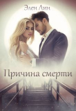 Книга Причина смерти (СИ) автора Элен Лин