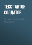 Книга ПРИЧИНЫ НЕ ЛЮБИТЬ МОЛОДЫХ автора Текст Антон Солдатов