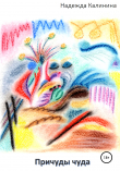 Книга Причуды чуда автора Надежда Калинина