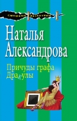 Книга Причуды графа Дракулы автора Наталья Александрова