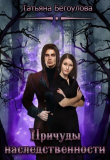 Книга Причуды наследственности (СИ) автора Татьяна Бегоулова