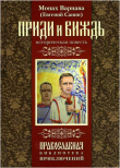 Книга Приди и виждь автора Евгений Санин