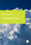 Книга Приёмы Рая автора Ник Мудрецов