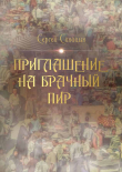 Книга Приглашение на брачный пир автора Сергей Синицын