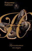 Книга Приглашение на казнь автора Владимир Набоков