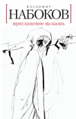 Книга Приглашение на казнь автора Владимир Набоков