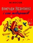 Книга Пригоди Незнайка і його товаришів автора Николай Носов