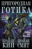 Книга Пригородная готика (ЛП) автора Брайан Кин