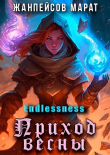 Книга Приход весны (СИ) автора Марат Жанпейсов
