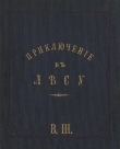 Книга Приключение в лесу или о том, как солдат спас от смерти Петра Великого автора Автор неизвестен