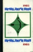 Книга Приключения 1985 автора Данил Корецкий