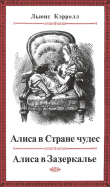 Книга Приключения Алисы в Стране чудес (худ. Дж. Тенниел) автора Льюис Кэрролл