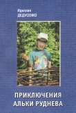 Книга Приключения Альки Руднева автора Идиллия Дедусенко