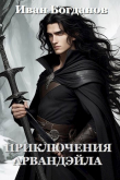 Книга Приключения Арвандэйла (СИ) автора Иван Богданов
