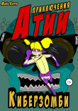 Книга Приключения Атии. Киберзомби автора Майк Киров