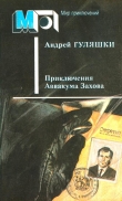 Книга Приключения Аввакума Захова(сб.) автора Андрей Гуляшки