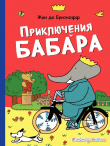 Книга Приключения Бабара автора Жан Де Брюнофф
