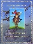 Книга Приключения барона Мюнхаузена автора Рудольф Распе