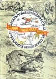 Книга Приключения барона Мюнхаузена (с иллюстрациями) автора Рудольф Распе