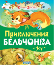 Книга Приключения бельчонка автора Елена Агинская