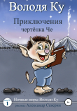 Книга Приключения чертенка Че автора Владимир Ку
