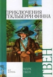 Книга Приключения Гекльберри Финна [Издание 1942 г.] автора Марк Твен