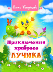 Книга Приключения храброго Лучика автора Елена Старцева