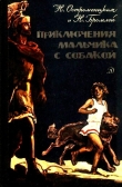Книга Приключения мальчика с собакой автора Надежда Остроменцкая