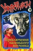 Книга Приключения маленького волчонка автора Ольга Дзюба